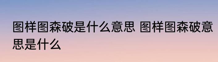 图样图森破是什么意思 图样图森破意思是什么
