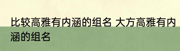 比较高雅有内涵的组名 大方高雅有内涵的组名