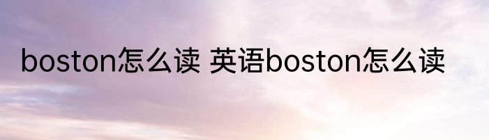 boston怎么读 英语boston怎么读