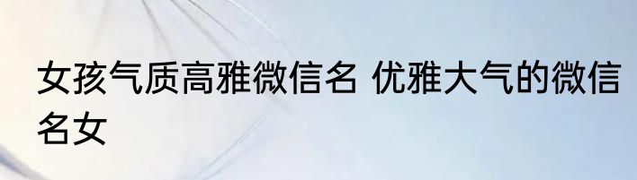 女孩气质高雅微信名 优雅大气的微信名女