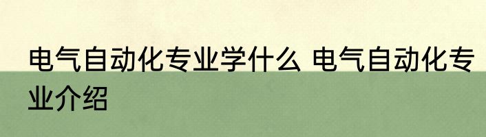电气自动化专业学什么 电气自动化专业介绍