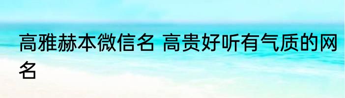 高雅赫本微信名 高贵好听有气质的网名
