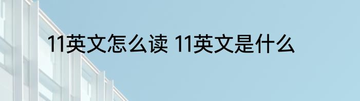 11英文怎么读 11英文是什么