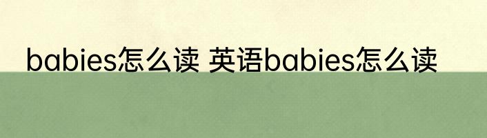 babies怎么读 英语babies怎么读