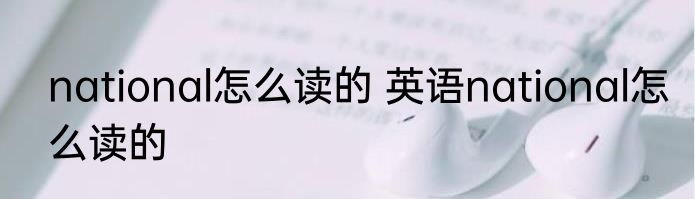 national怎么读的 英语national怎么读的