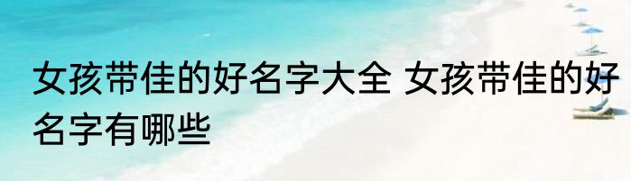 女孩带佳的好名字大全 女孩带佳的好名字有哪些