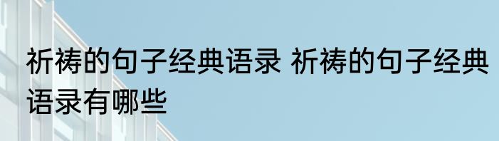祈祷的句子经典语录 祈祷的句子经典语录有哪些