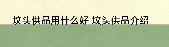 坟头供品用什么好 坟头供品介绍
