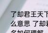了却君王天下事赢得生前身后名是什么意思 了却君王天下事赢得生前身后名如何理解