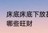 床底床底下放甚么旺财 床底床底下放哪些旺财