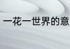 一花一世界的意思 一花一世界的含义