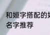 和姮字搭配的好名字 和姮字搭配的好名字推荐