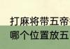 打麻将带五帝钱放身上哪里旺财 身上哪个位置放五帝钱能旺财