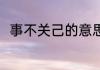 事不关己的意思 事不关己什么意思