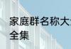 家庭群名称大全微信名 家庭群起名大全集