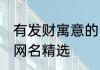 有发财寓意的网名大全 有发财寓意的网名精选