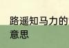 路遥知马力的意思 路遥知马力是什么意思