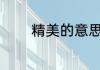 精美的意思 精美指的是什么