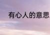 有心人的意思 有心人是什么意思