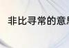 非比寻常的意思是 非比寻常的意思