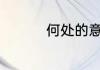 何处的意思 何处的含义