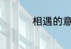 相遇的意思 相遇的含义
