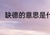 缺德的意思是什么 缺德是什么意思