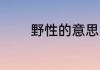 野性的意思 野性是什么意思