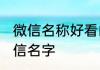 微信名称好看的小清新 简约小清新微信名字