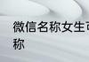 微信名称女生可爱 女霸气可爱微信名称