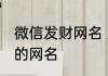 微信发财网名 励志治愈系好听的发财的网名