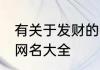 有关于发财的网名大全 带发财好运的网名大全