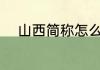 山西简称怎么读 山西简称如何读