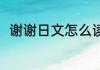 谢谢日文怎么读 谢谢用日文怎么读