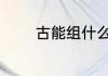 古能组什么词 古能组哪些词