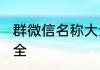 群微信名称大全 搞笑好听的群名字大全