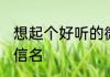 想起个好听的微信名称 比较好听的微信名