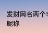 发财网名两个字 好听发财的两个字的昵称