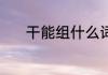 干能组什么词 干可以组什么词