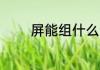 屏能组什么词 屏能组哪些词
