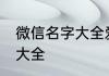 微信名字大全爱情发财 带财运的网名大全