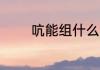 吭能组什么词 吭能组哪些词