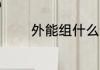 外能组什么词 外能组哪些词