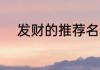 发财的推荐名 有逼格发财的名字