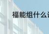 福能组什么词 福可以组什么词