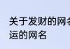 关于发财的网名 成功励志的最旺财旺运的网名