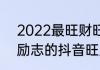 2022最旺财旺运的抖音网名女 成功励志的抖音旺财的网名