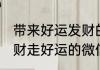 带来好运发财的微信两个字的网名 发财走好运的微信网名两个字