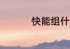 快能组什么词 快的组词