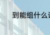 到能组什么词 能组什么词到字